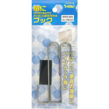 扉にフック WAKI