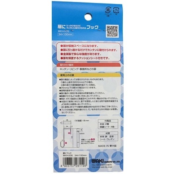 扉にフック WAKI