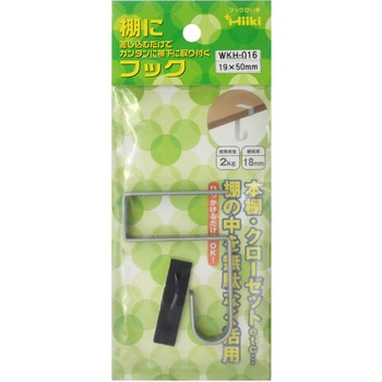 棚にフック WAKI