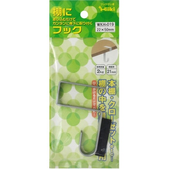 棚にフック WAKI