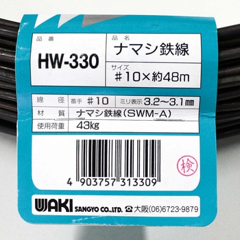 ナマシ鉄線 WAKI