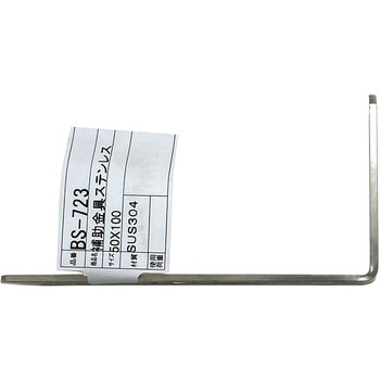 補助金具ステンレス L型 WAKI