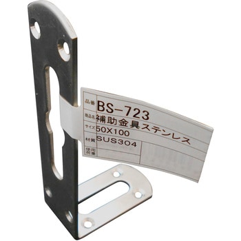 補助金具ステンレス L型 WAKI
