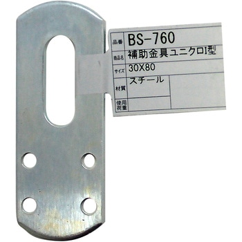 補助金具ユニクロ I型 WAKI