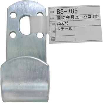補助金具ユニクロ J型 WAKI
