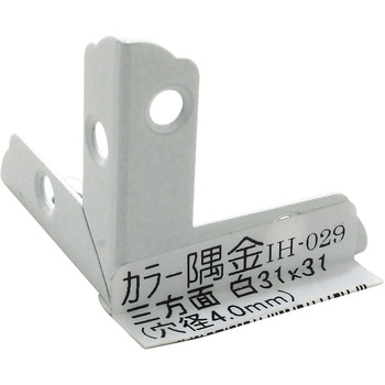 カラー隅金 三方面 WAKI(和気産業)