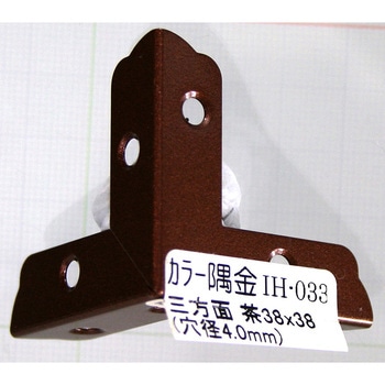 カラー隅金 三方面 WAKI(和気産業)