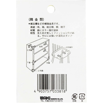 カラー隅金 三方面 WAKI