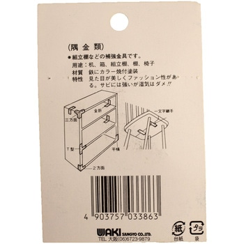 カラー隅金 三方面 WAKI