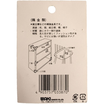 カラー隅金 三方面 WAKI