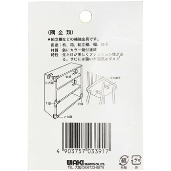 カラー隅金 三方面 WAKI