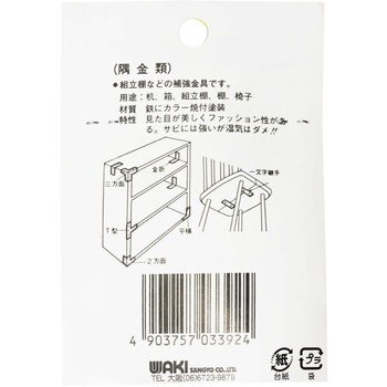 カラー隅金 三方面 WAKI