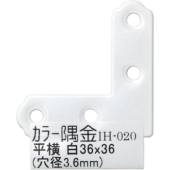 カラー隅金 平横 WAKI