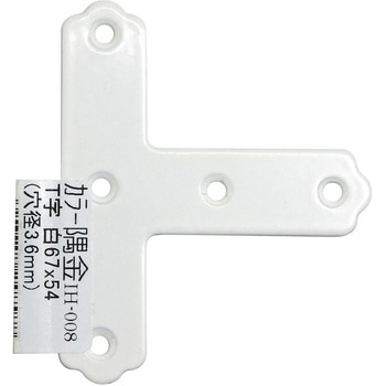カラー隅金 T字 WAKI(和気産業)