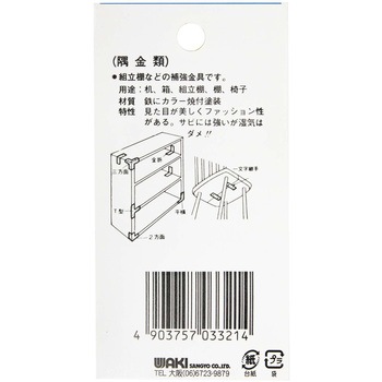 カラー隅金 T型 WAKI