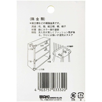 カラー隅金 T型 WAKI
