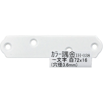 カラー隅金 一文字 WAKI