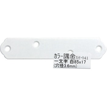 カラー隅金 一文字 WAKI