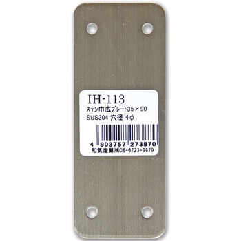 ステン巾広プレート WAKI(和気産業)