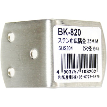 ステン巾広隅金 WAKI