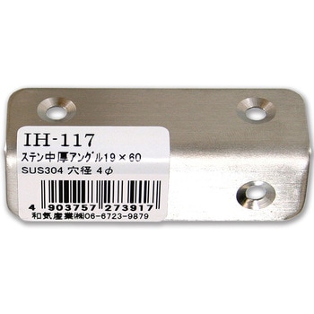 ステン中厚アングル WAKI