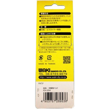 コーキングツール 3WAYヘラ&スクレーパー 交換用パッド WAKI