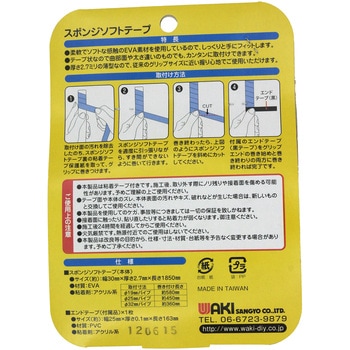 スポンジソフトテープ WAKI