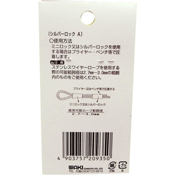 シルバーロック WAKI(和気産業)