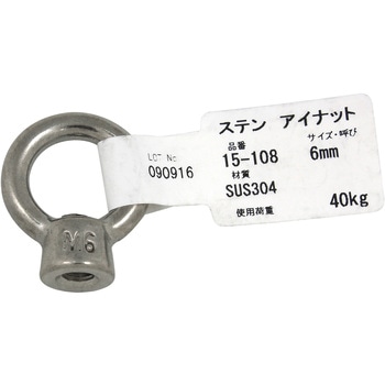 ステンレス アイナット アイアイ