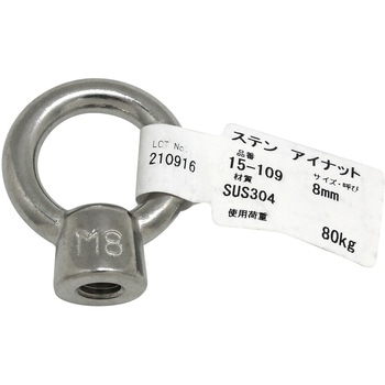 ステンレス アイナット アイアイ