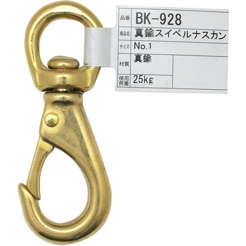 真鍮スイベルナスカン NO．1 WAKI