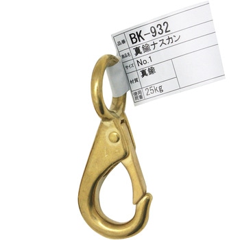 真鍮ナスカン NO．1 WAKI
