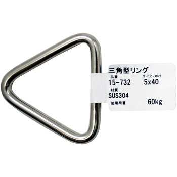 ステンレス 三角型リング アイアイ