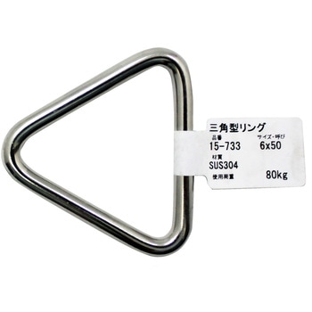 ステンレス 三角型リング アイアイ