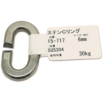 ステンレス Cリンク アイアイ
