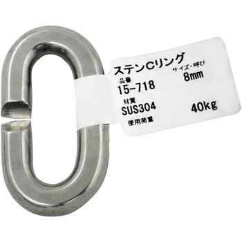 ステンレス Cリンク アイアイ