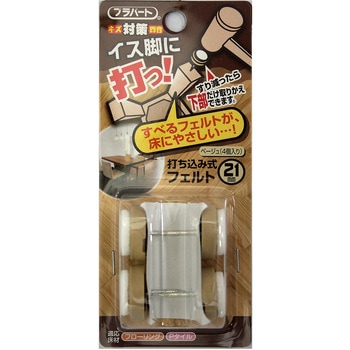 イス脚に打つ! 打ち込み式フェルト WAKI