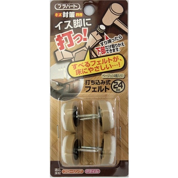 イス脚に打つ! 打ち込み式フェルト WAKI