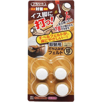 イス脚に打つ! 取替用 打ち込み式フェルト WAKI