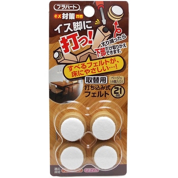 イス脚に打つ! 取替用 打ち込み式フェルト WAKI
