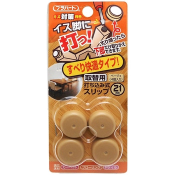 イス脚に打つ! 取替用 打ち込み式スリップ WAKI