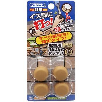 イス脚に打つ! 取替用 打ち込み式タフネス WAKI