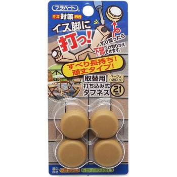 イス脚に打つ! 取替用 打ち込み式タフネス WAKI