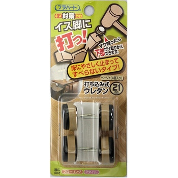 イス脚に打つ! 打ち込み式ウレタン WAKI