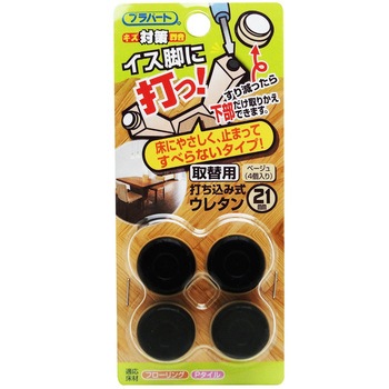 イス脚に打つ! 取替用 打ち込み式ウレタン - WAKI(和気産業)