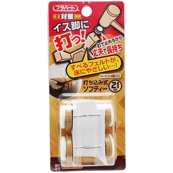 イス脚に打つ! 打ち込み式ソフティー WAKI