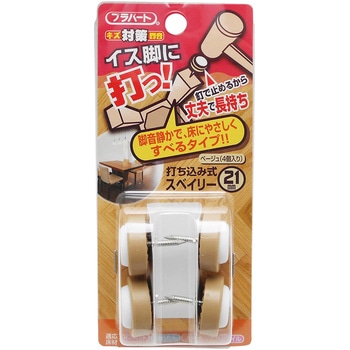 イス脚に打つ! 打ち込み式スベイリー WAKI