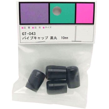 GT-043 パイプキャップ 黒丸 1袋(4個) WAKI 【通販サイトMonotaRO】