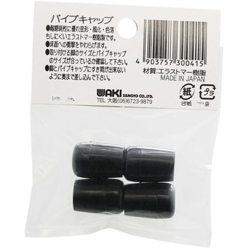 GT-043 パイプキャップ 黒丸 1袋(4個) WAKI 【通販モノタロウ】