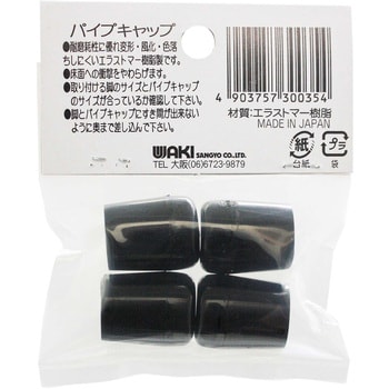 GT-049 パイプキャップ 黒丸 1袋(4個) WAKI 【通販モノタロウ】